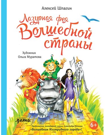 Книга Шпагин А.: Лазурная фея Волшебной страны купить,NaN