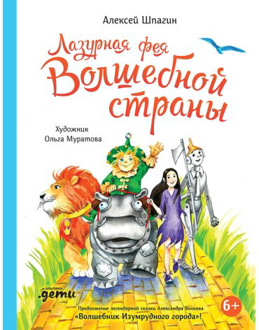 Книга Шпагин А.: Лазурная фея Волшебной страны купить,NaN