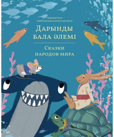 Книга Дарынды бала әлемі. Сказки народов мира. Том 4