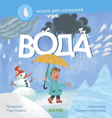 Книга Славина Н.: Наука для малышей. Вода купить,NaN