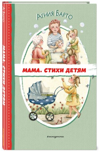 Книга Барто А.Л.: Мама. Стихи детям купить,NaN