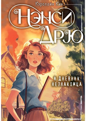 Книга Кин К.: Нэнси Дрю и дневник незнакомца купить,NaN