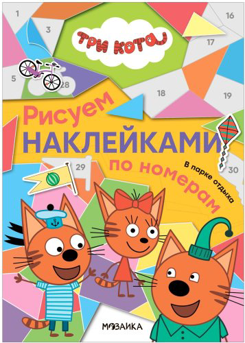 Книга Три кота. Рисуем наклейками по номерам. В парке отдыха купить,NaN