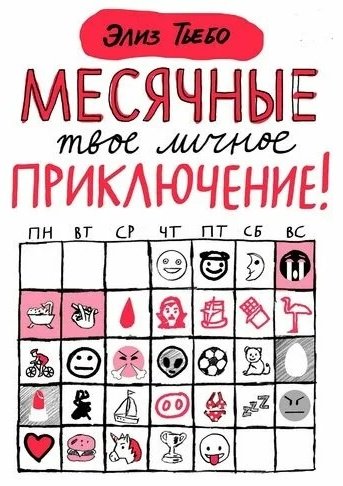 Книга Тьебо Э.: Месячные: твое личное приключение!