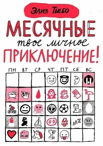 Книга Тьебо Э.: Месячные: твое личное приключение!