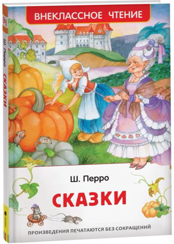 Книга Перро Ш.: Сказки