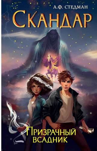 Книга Стедман А. Ф.: Скандар. Призрачный всадник (№2) купить,NaN