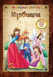 Книга Күлбикеш. Шытырман ертегілер