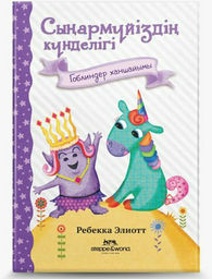 Книга Элиотт Р.: Сыңармүйіздің күнделігі: Гоблиндер ханшайымы