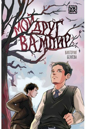 Книга Беляева В.: Мой друг вампир