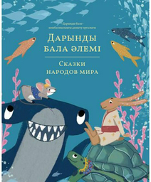 Книга Дарынды бала әлемі. Сказки народов мира. Том 4