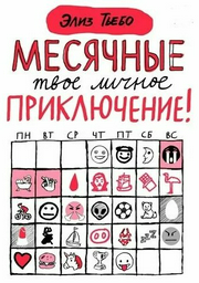 Книга Тьебо Э.: Месячные: твое личное приключение!