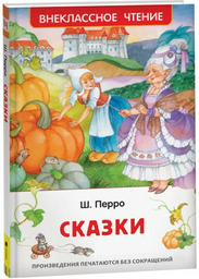 Книга Перро Ш.: Сказки