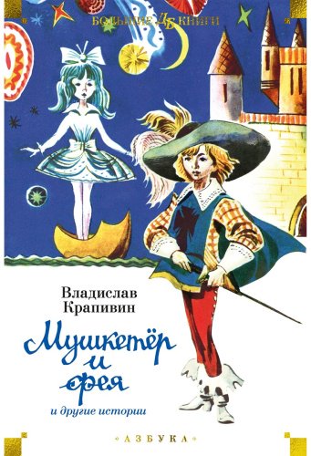Книга Крапивин В. П.: "Мушкетёр и фея" и другие истории (илл. Е. Медведева, Е. Стерлиговой, Н. Мооса, С. Киприна) купить,NaN