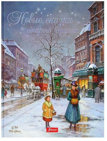 Книга Иштванне Ч.: Новые сказки старого чердака купить,NaN