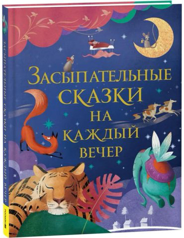 Книга Без автора: Засыпательные сказки на каждый вечер купить,NaN