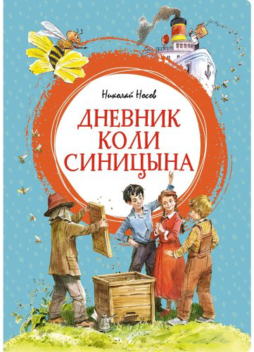 Книга Носов Н. Н.: Дневник Коли Синицына купить,NaN