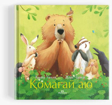 Книга Уилсон К., Чапман Ж.: Қомағай аю купить,NaN