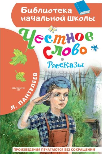 Книга Пантелеев Л.: Честное слово. Рассказы купить,NaN