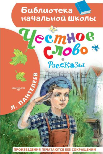 Книга Пантелеев Л.: Честное слово. Рассказы купить,NaN