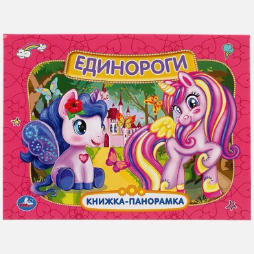 Книга Без автора: Единороги. Книжка панорамка А4 купить,NaN