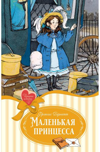 Книга Бернетт Ф. Э. Х.: Маленькая принцесса купить,NaN
