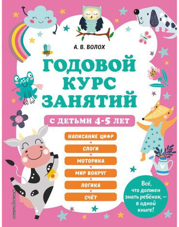 Книга Волох А. В.: Годовой курс занятий с детьми 4-5 лет купить,NaN
