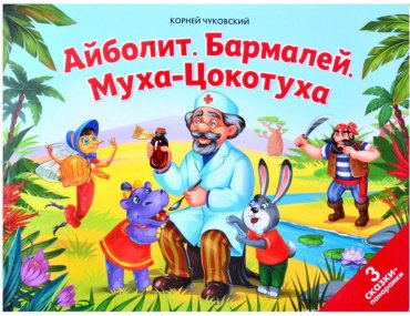 Книга Чуковский К. И.: Айболит. Бармалей. Муха-Цокотуха купить,NaN