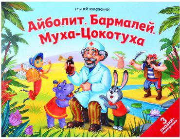 Книга Чуковский К. И.: Айболит. Бармалей. Муха-Цокотуха купить,NaN