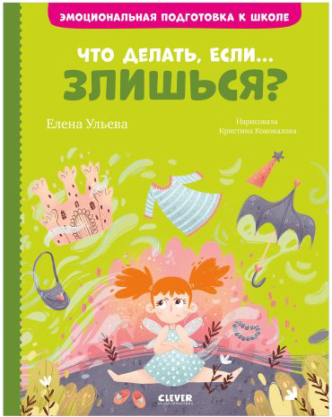 Книга Ульева Е.: Эмоциональная подготовка к школе. Что делать, если... злишься купить,NaN