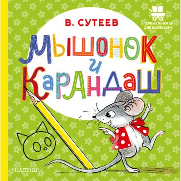 Книга Сутеев В.: Мышонок и Карандаш купить,NaN