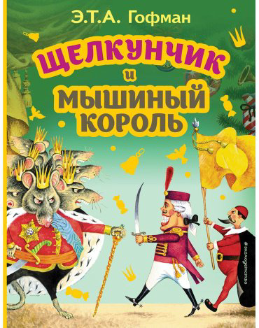 Книга Гофман Э.: . А.: Щелкунчик и Мышиный король (илл. И. Егунова) купить,NaN