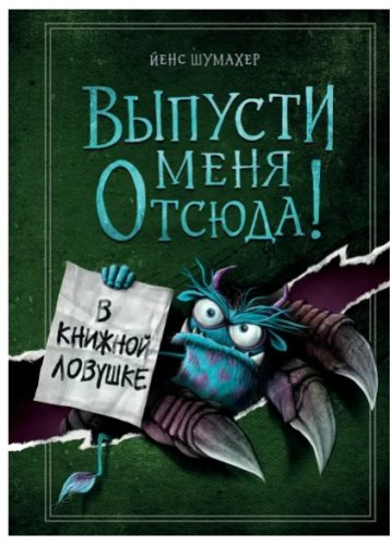 Книга Шумахер Йенс: Выпусти меня отсюда! В книжной ловушке (выпуск 2) купить,NaN