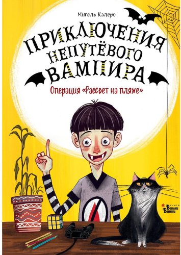 Книга Калеро М.: Операция "Рассвет на пляже" купить,NaN