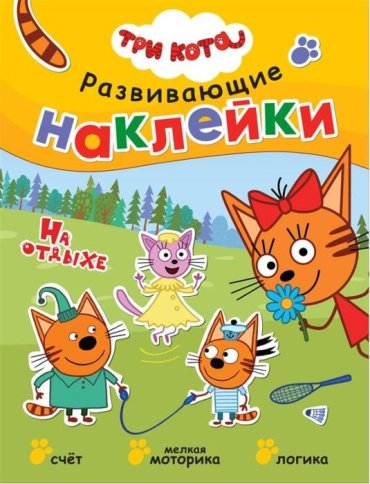 Книга Три кота. Развивающие наклейки. На отдыхе купить,NaN