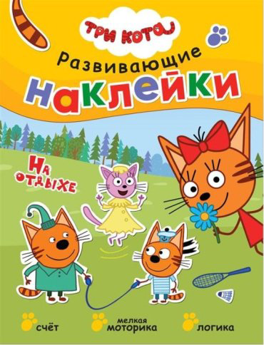 Книга Три кота. Развивающие наклейки. На отдыхе купить,NaN