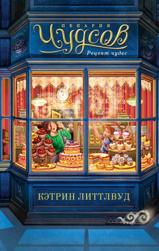 Книга Литтлвуд К.: Пекарня Чудсов. Рецепт чудес купить,NaN