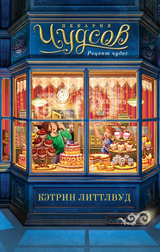 Книга Литтлвуд К.: Пекарня Чудсов. Рецепт чудес купить,NaN