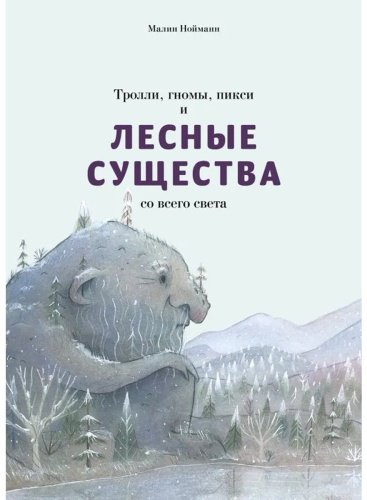 Книга Нойманн М.: Тролли, гномы, пикси и лесные существа со всего света купить,NaN