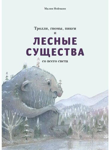Книга Нойманн М.: Тролли, гномы, пикси и лесные существа со всего света купить,NaN