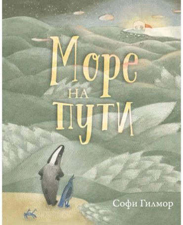 Книга Гилмор С.: Море на пути купить,NaN