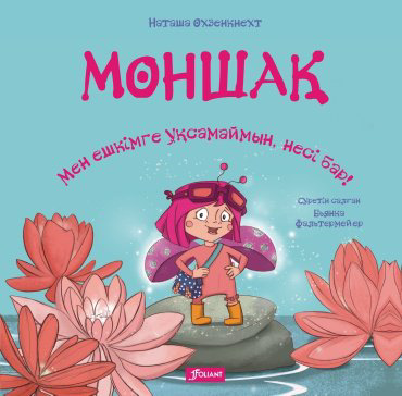 Книга Охзенкнехт Н.: Моншақ. Мен ешкімге ұқсамаймын, несі бар! купить,NaN