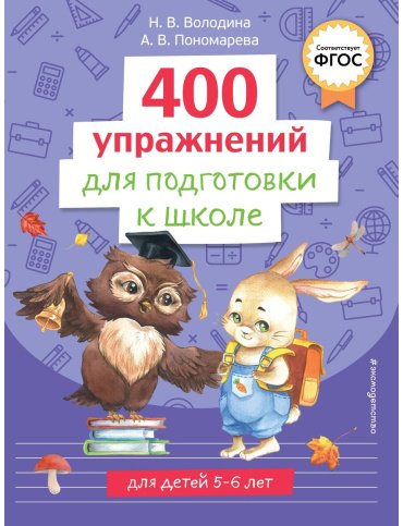 Книга Володина Н. В., Пономарева А. В.: 400 упражнений для подготовки к школе купить,NaN