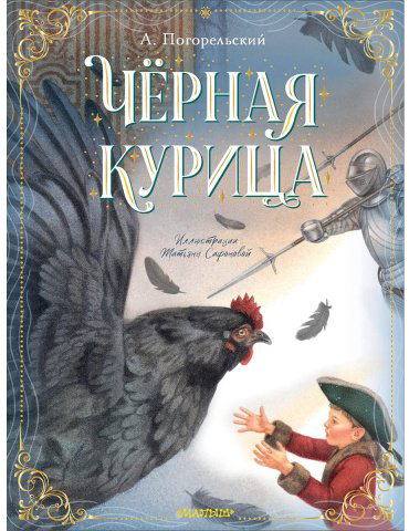 Книга Погорельский А.: Чёрная курица купить,NaN
