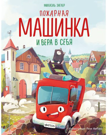 Книга Энглер М.: Пожарная машинка и вера в себя купить,NaN