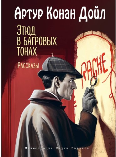 Книга Дойл А. К.: Этюд в багровых тонах. Рассказы (илл. С. Пэджета) купить,NaN