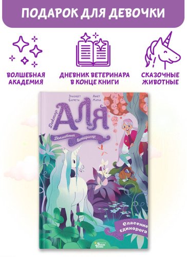 Книга Барфети Э., Марне А.: Аля. Спасение единорога купить,NaN