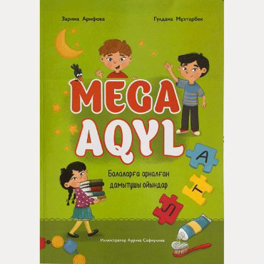 Книга Мұхтарбек Г., Арифова З.: MEGA AQYL купить,NaN