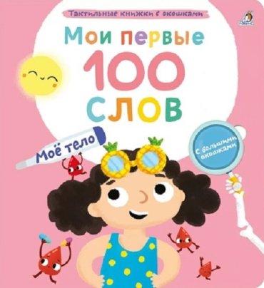 Книга Мои первые 100 слов с окошками. Мое тело купить,NaN