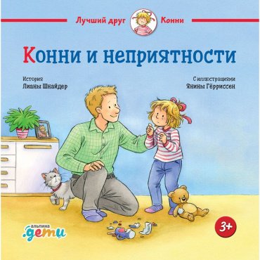 Книга Шнайдер Л.: Конни и неприятности купить,NaN
